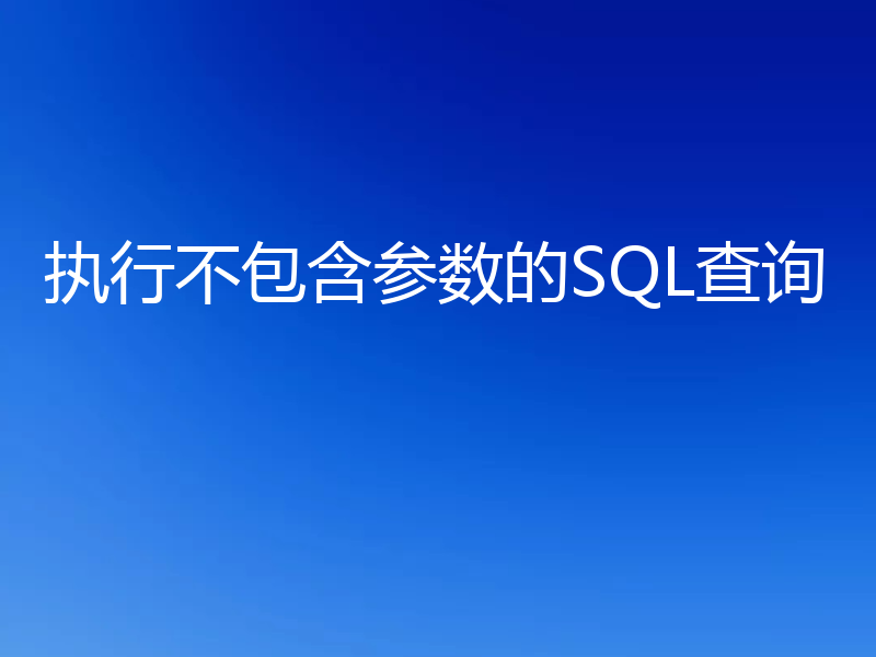 执行不包含参数的SQL查询