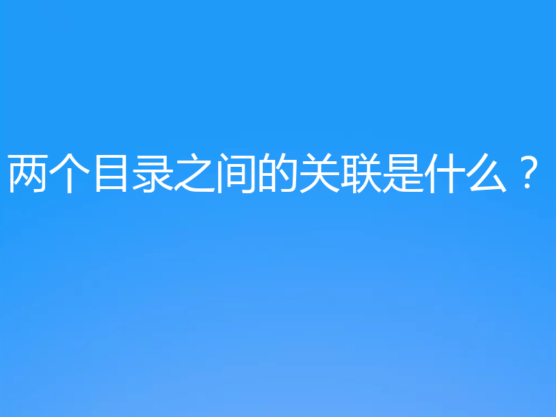 两个目录之间的关联是什么？