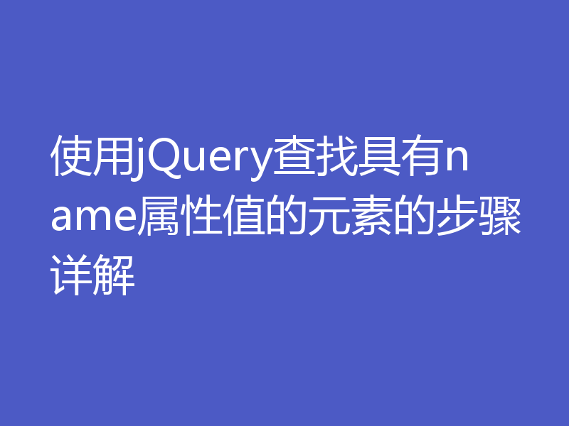 使用jQuery查找具有name属性值的元素的步骤详解