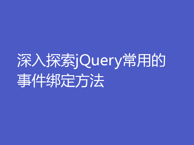 深入探索jQuery常用的事件绑定方法