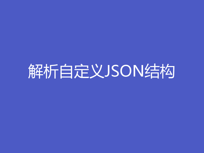 解析自定义JSON结构