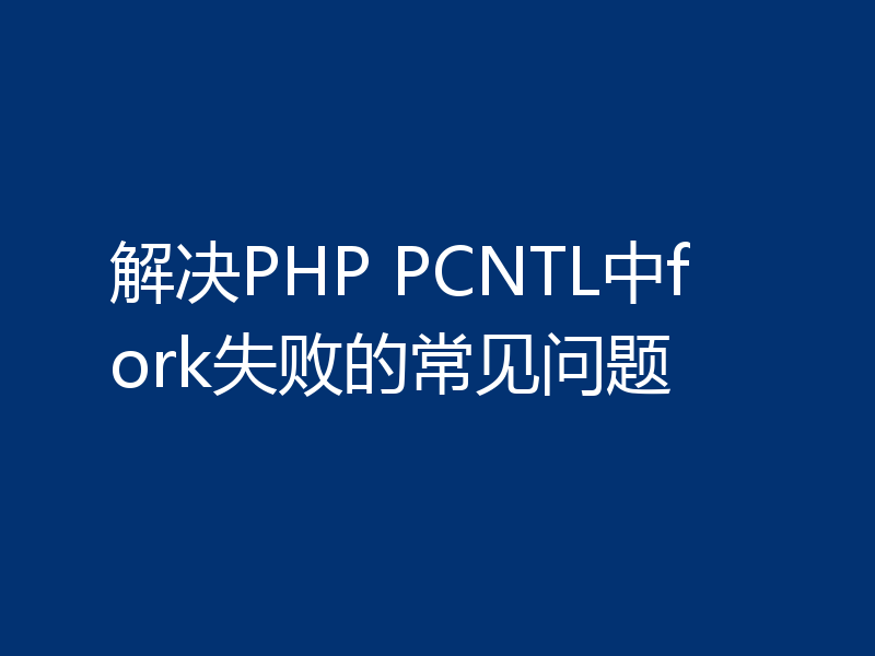 解决PHP PCNTL中fork失败的常见问题