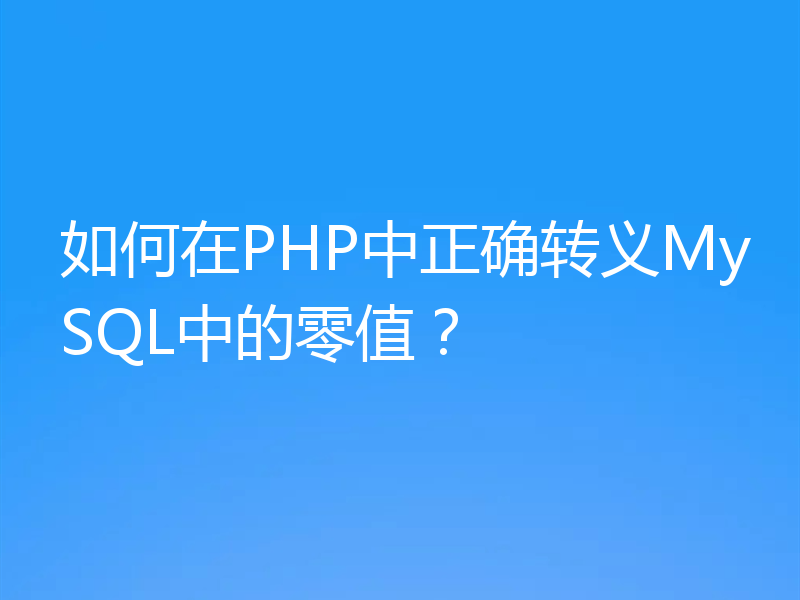 如何在PHP中正确转义MySQL中的零值？