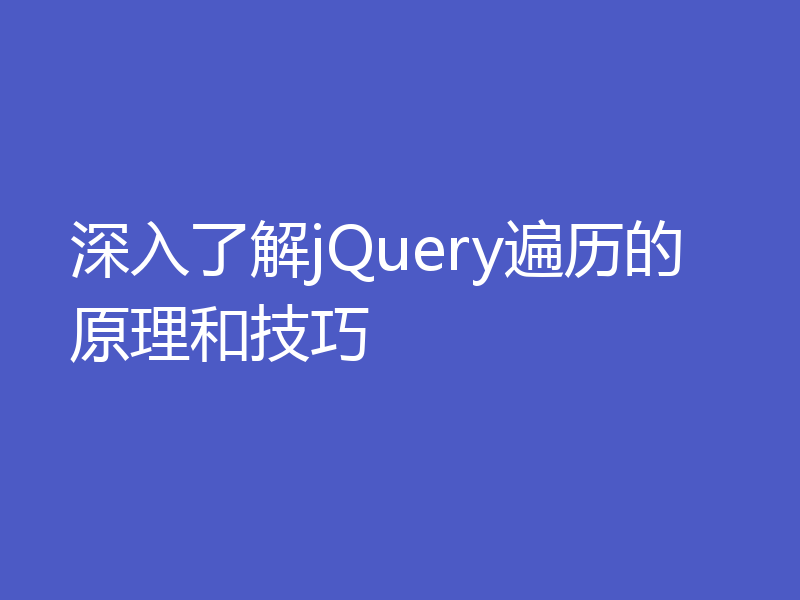 深入了解jQuery遍历的原理和技巧
