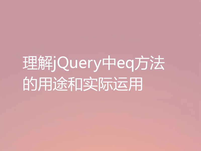 理解jQuery中eq方法的用途和实际运用