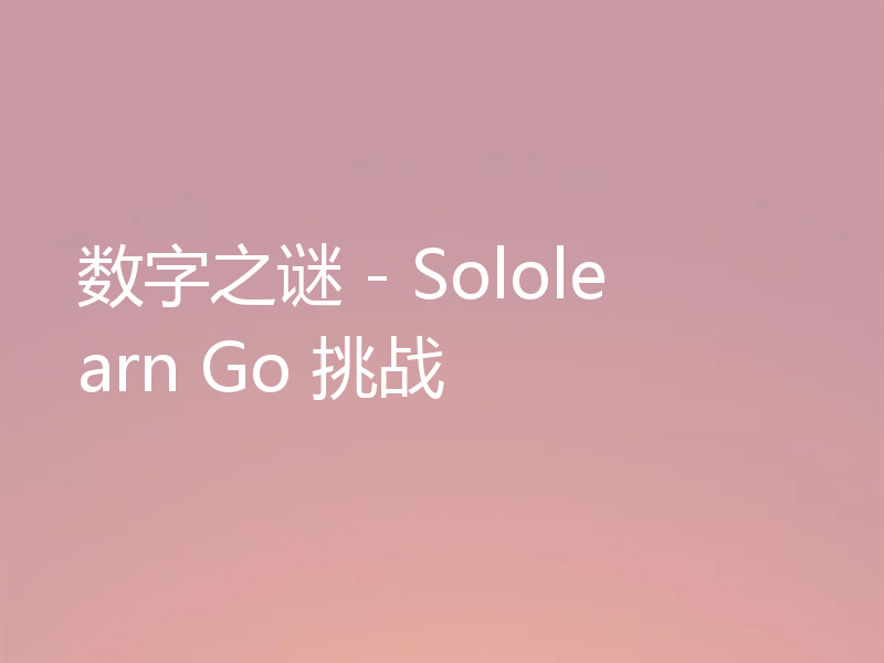 数字之谜 - Sololearn Go 挑战