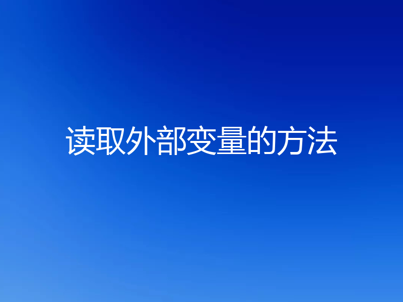读取外部变量的方法