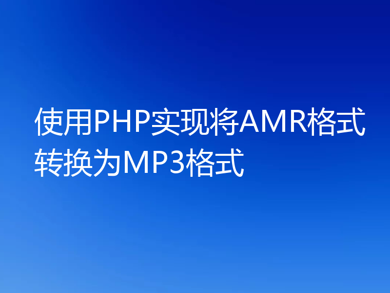 使用PHP实现将AMR格式转换为MP3格式