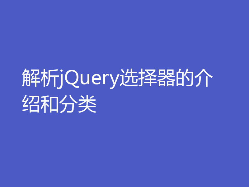解析jQuery选择器的介绍和分类