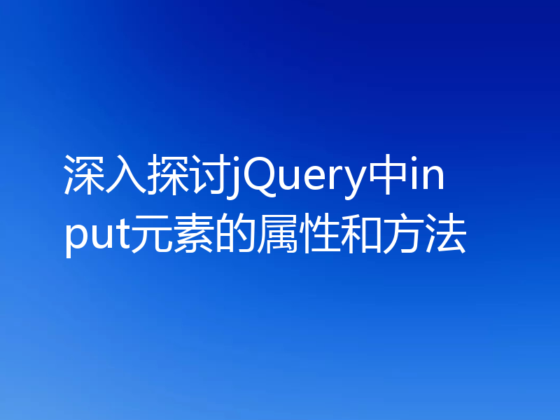 深入探讨jQuery中input元素的属性和方法