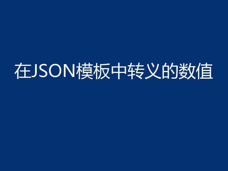 在JSON模板中转义的数值