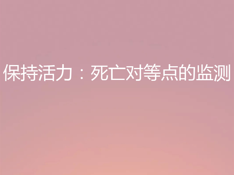 保持活力：死亡对等点的监测