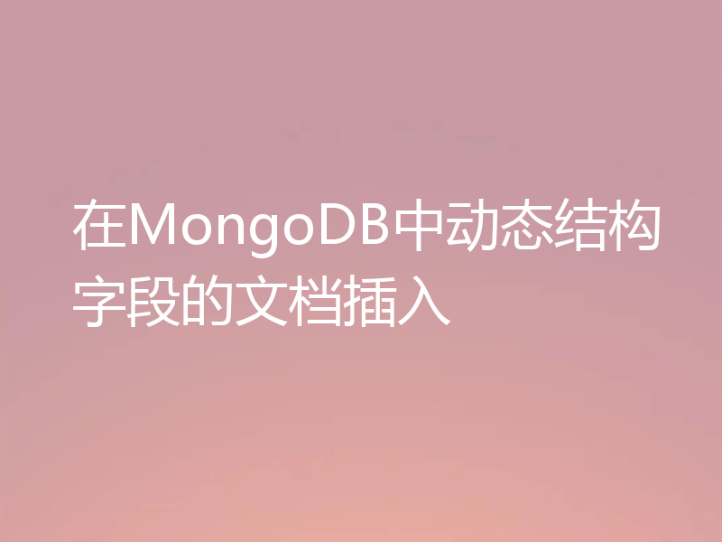 在MongoDB中动态结构字段的文档插入
