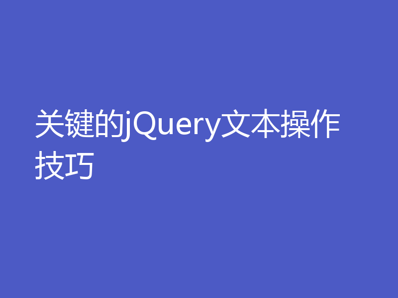 关键的jQuery文本操作技巧