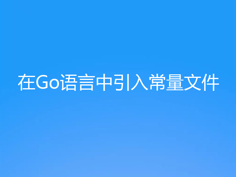 在Go语言中引入常量文件