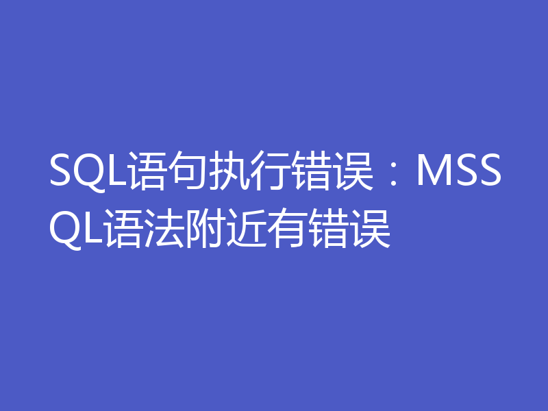 SQL语句执行错误：MSSQL语法附近有错误