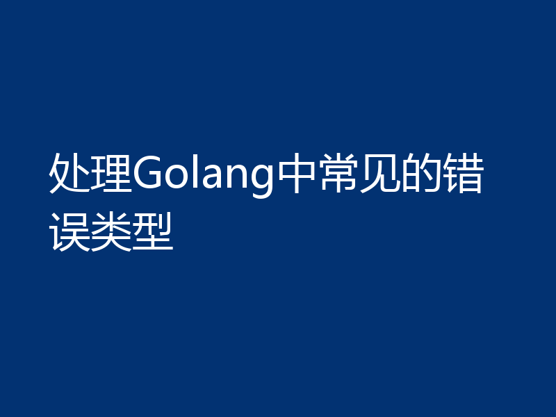 处理Golang中常见的错误类型