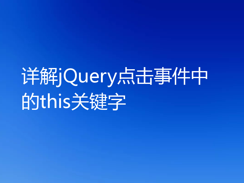 详解jQuery点击事件中的this关键字