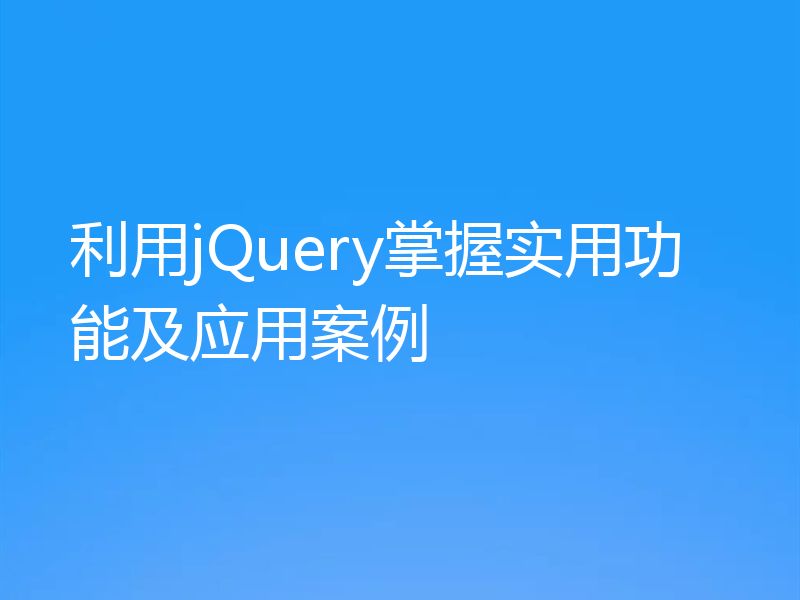 利用jQuery掌握实用功能及应用案例