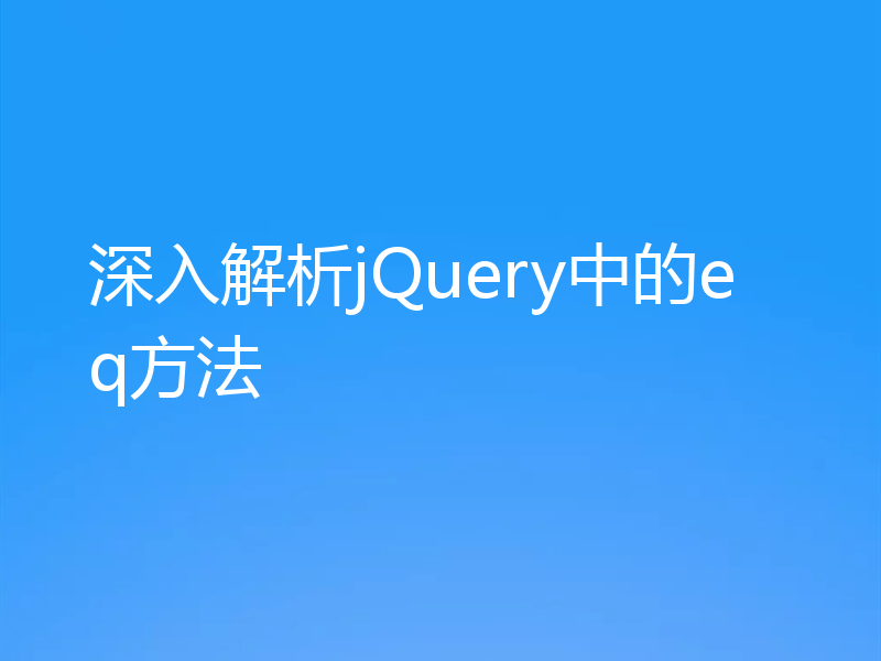 深入解析jQuery中的eq方法