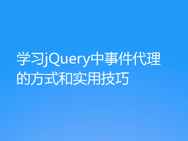 学习jQuery中事件代理的方式和实用技巧