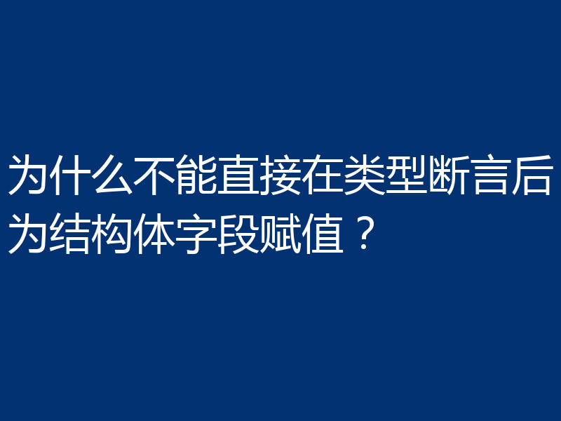为什么不能直接在类型断言后为结构体字段赋值？