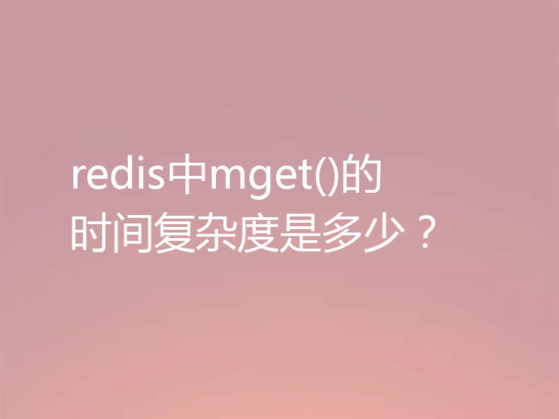 redis中mget()的时间复杂度是多少？