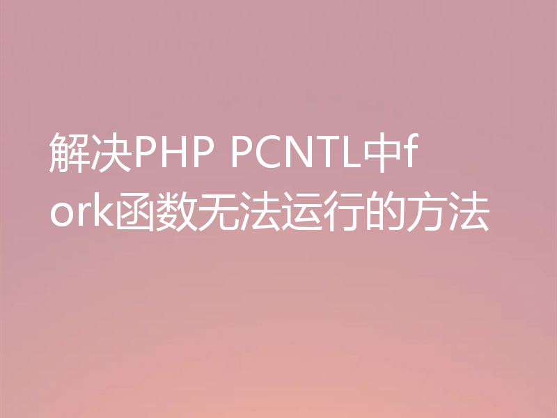 解决PHP PCNTL中fork函数无法运行的方法
