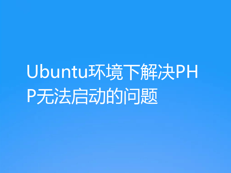 Ubuntu环境下解决PHP无法启动的问题