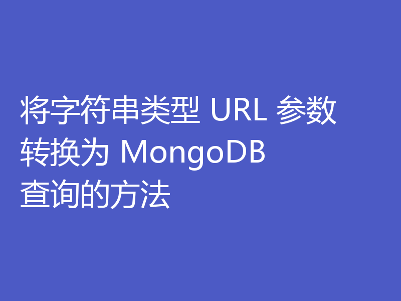 将字符串类型 URL 参数转换为 MongoDB 查询的方法