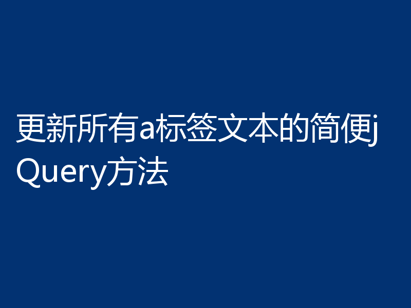 更新所有a标签文本的简便jQuery方法