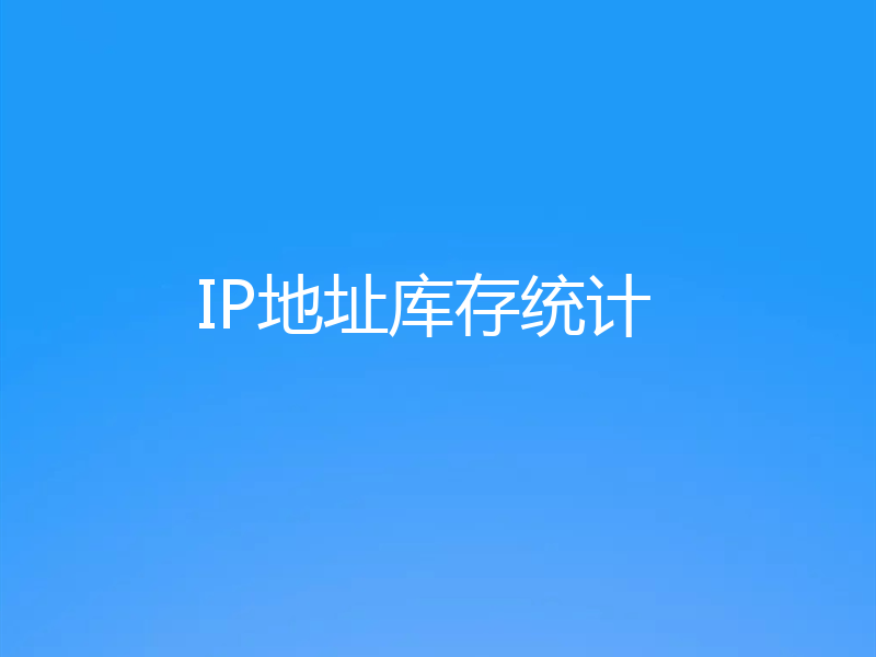 IP地址库存统计