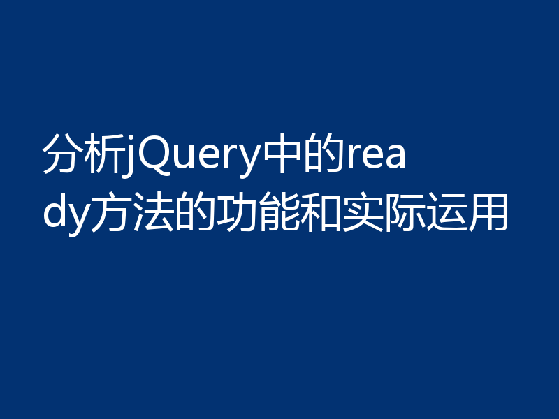 分析jQuery中的ready方法的功能和实际运用