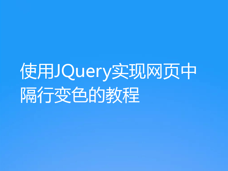 使用JQuery实现网页中隔行变色的教程