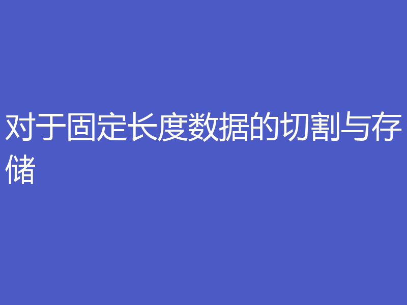 对于固定长度数据的切割与存储