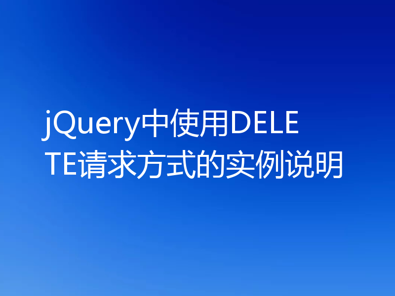 jQuery中使用DELETE请求方式的实例说明