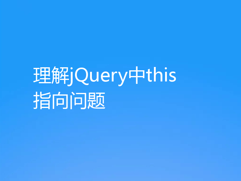 理解jQuery中this指向问题