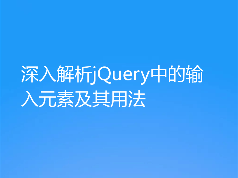 深入解析jQuery中的输入元素及其用法