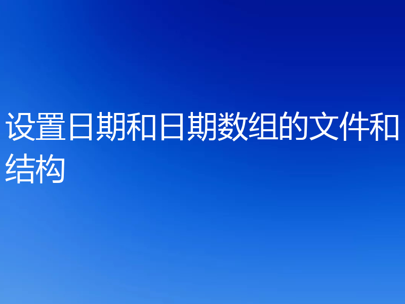 设置日期和日期数组的文件和结构