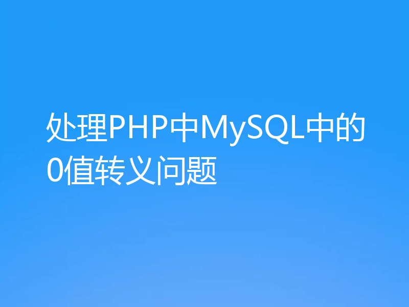 处理PHP中MySQL中的0值转义问题