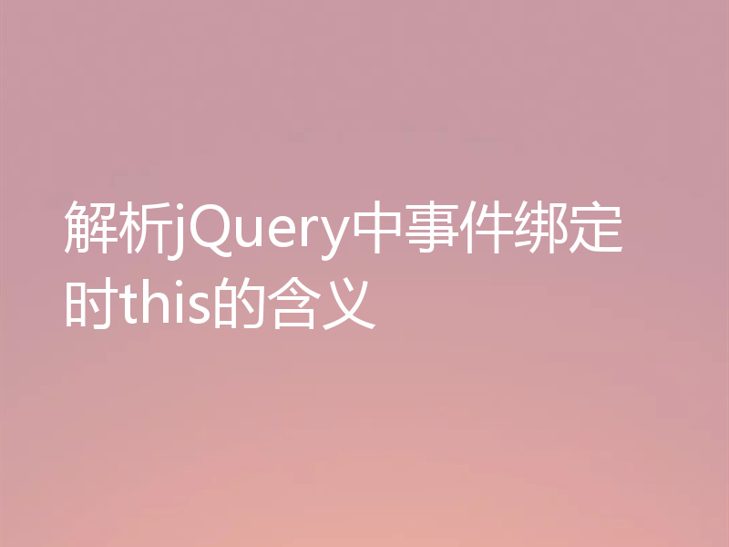 解析jQuery中事件绑定时this的含义