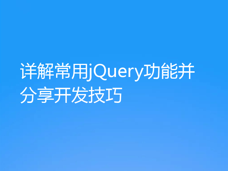 详解常用jQuery功能并分享开发技巧