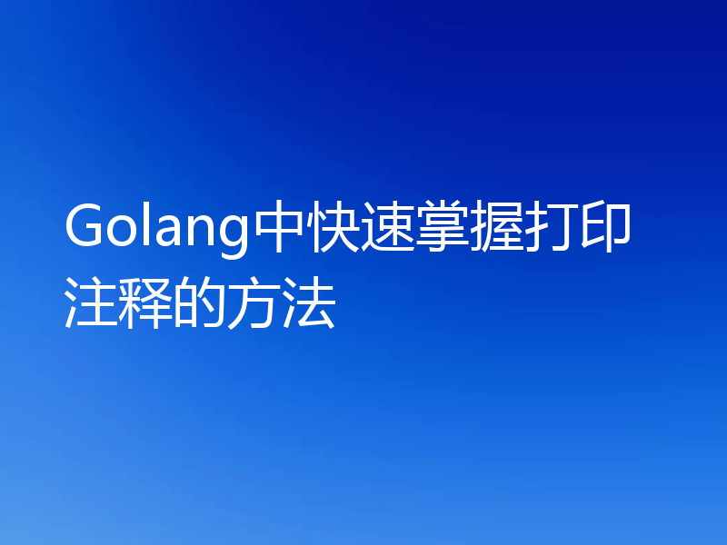 Golang中快速掌握打印注释的方法