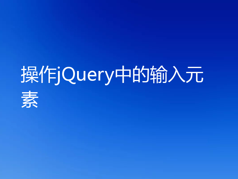 操作jQuery中的输入元素