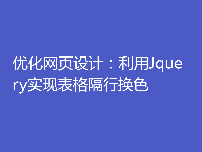 优化网页设计：利用Jquery实现表格隔行换色