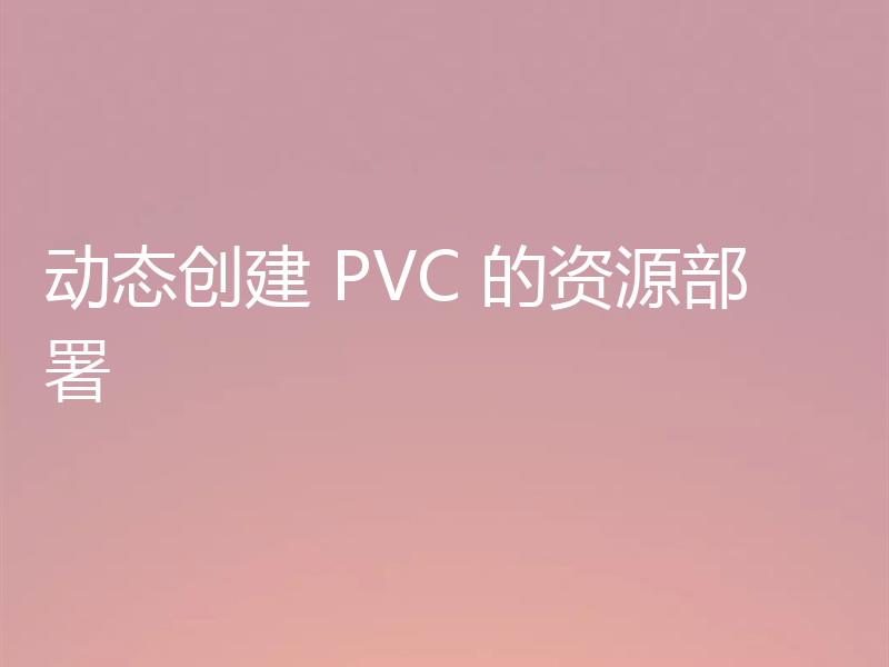 动态创建 PVC 的资源部署
