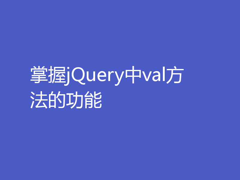 掌握jQuery中val方法的功能