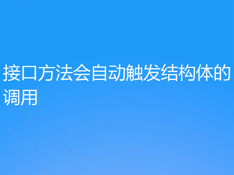 接口方法会自动触发结构体的调用