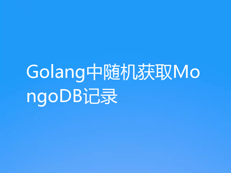 Golang中随机获取MongoDB记录