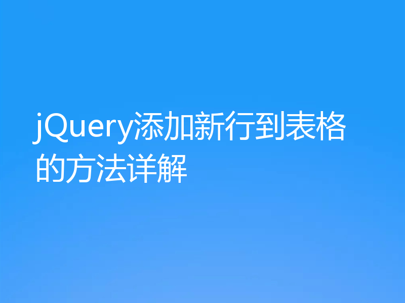 jQuery添加新行到表格的方法详解